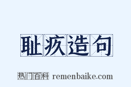 耻疚造句是什么意思的图片